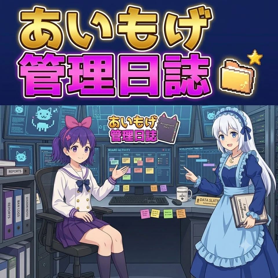 あいもげ管理日誌